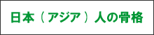 日本(アジア)人の骨格