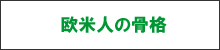欧米人の骨格