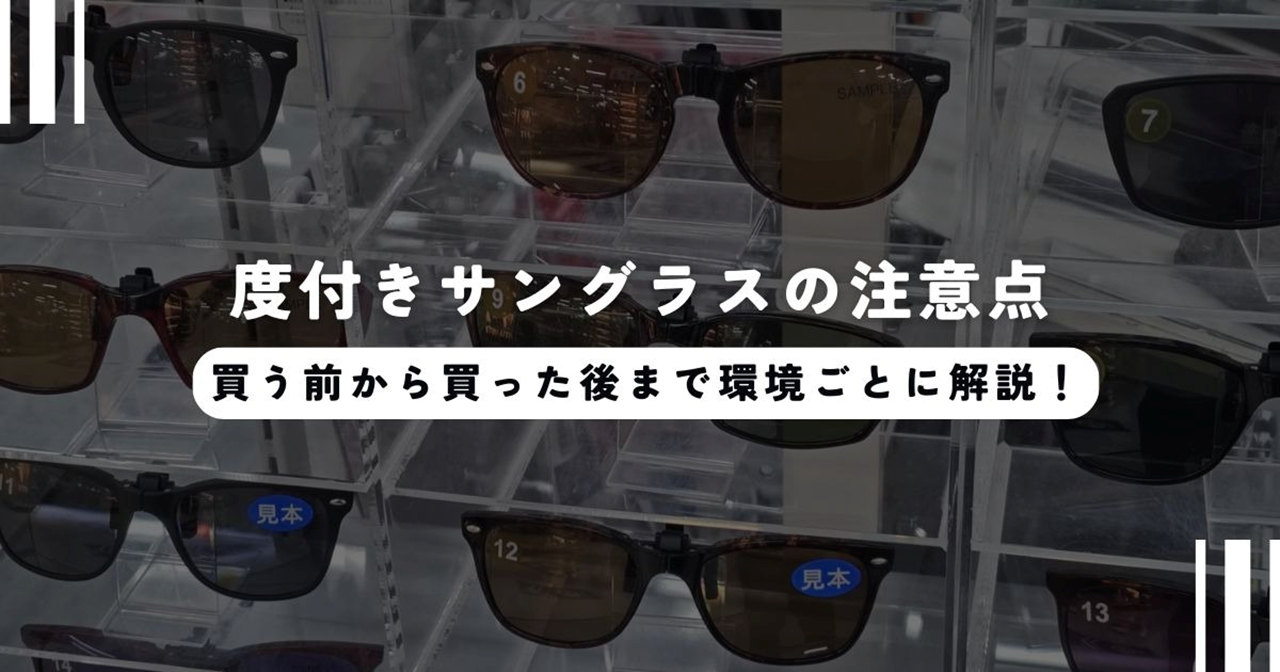 度付きサングラスの注意点！買う前から買った後まで環境ごとに網羅解説！