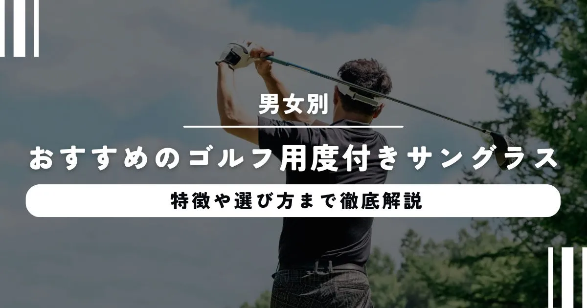 【男女別】おすすめのゴルフ用度付きサングラスを紹介！特徴や選び方まで徹底解説！
