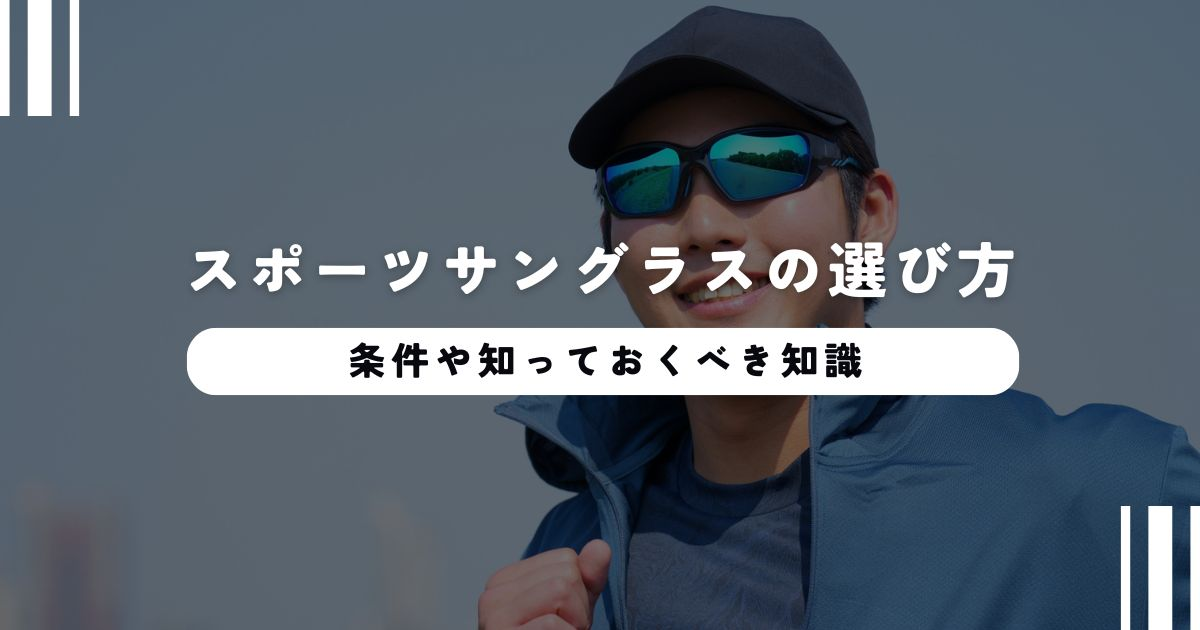 スポーツサングラスの選び方を徹底解説！条件や知っておくべき知識