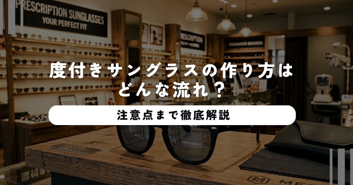 度付きサングラスの作り方はどんな流れ？注意点まで徹底解説