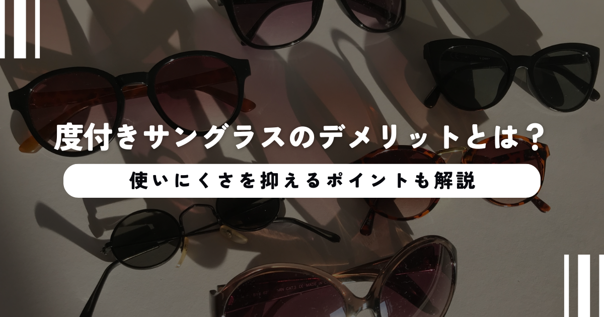 度付きサングラスのデメリットとは？使いにくさを抑えるポイントも解説